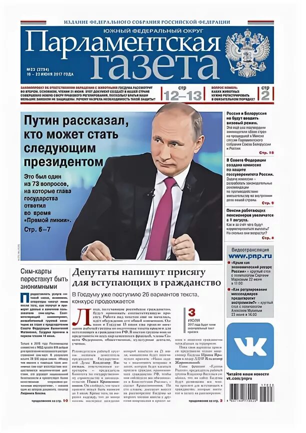 Парламент газета. Парламентская газета. Российская парламентская газета. Газета. Российская парламентская газета.