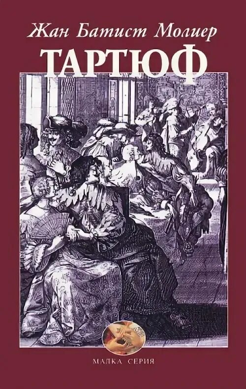 Мольер мизантроп кратчайшее содержание. Мольер тартюф обложка. жан батист мольер тартюф. тартюф книга. тартюф обложка книги.