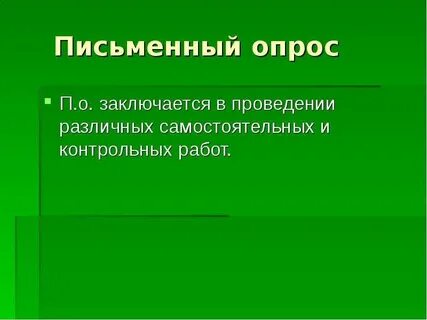 Письменный опрос