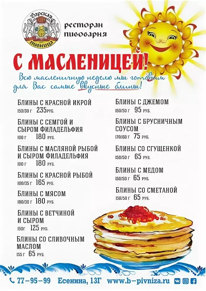 Меню на масленицу. Масленица меню. блинное меню на масленицу. специальное меню масленица. меню масленица в ресторане.