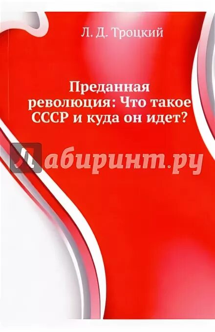 Преданная революция лев давидович. Преданная революция лев давидович. Лев троцкий преданная революция. Троцкий преданная революция. Троцкий книга преданная революция.