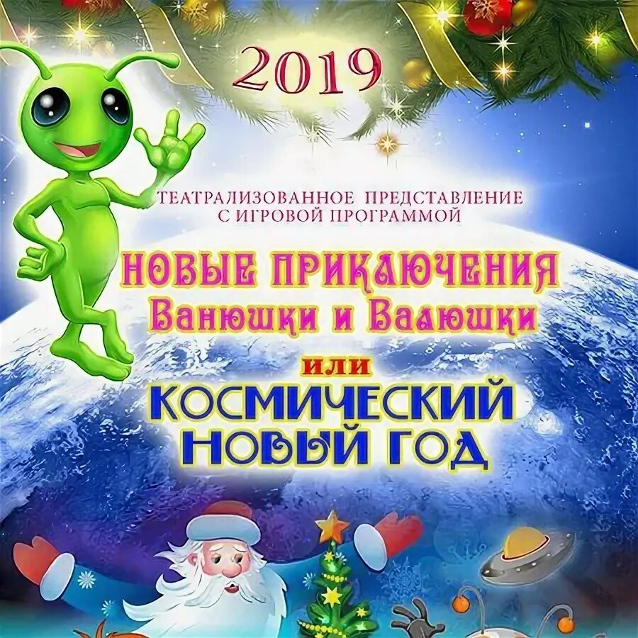 космос новогодняя программа. новогоднее космическое путешествие. афиша на новый год космическая тема. космический новый год. новый год в космосе для детей.