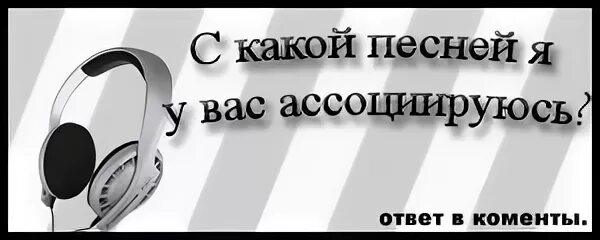 Песня какая 22.03. С какой песней ассоциируюсь. Песня которая ассоциируется со мной. С какой песней я у тебя ассоциируюсь. Скинь песню которая ассоциируется со мной.