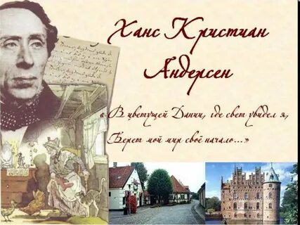 Андерсен аннотация