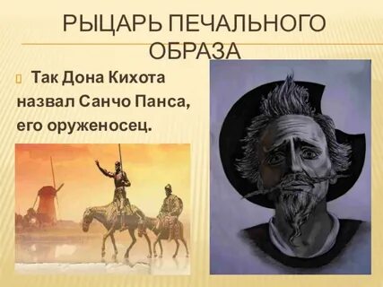 Главные герои произведения дон кихот