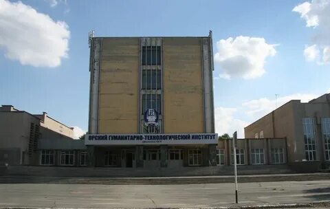 Орский гуманитарный институт