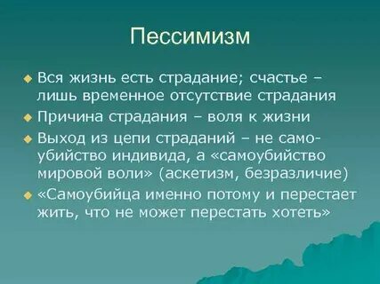 Пессимизм