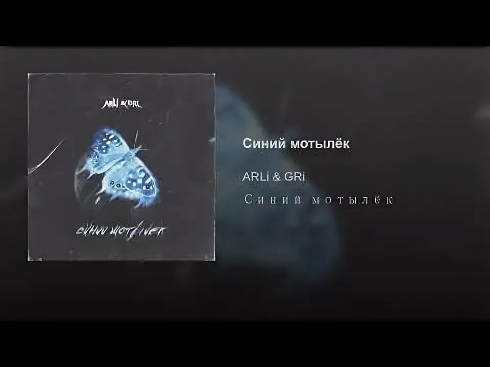 Ryze музыкант. Rayz певец. Мотыльки ансамбль. Дует ветерок ты мой белый мотылек. Белый мотылёк ryze.