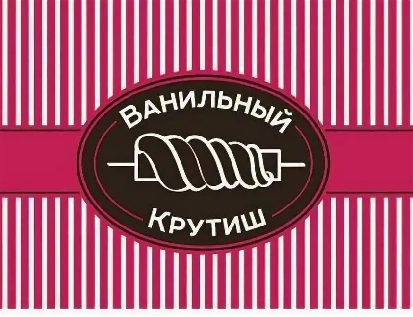 Ванильный крутишь. Ванильный крутишь москва. ванильный крутишь гум. крути бренд.