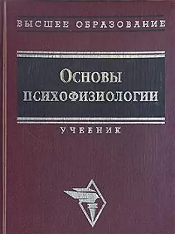 Психофизиология александров. Основы психофизиологии. Основы психофизиологии александров. Психофизиология читать. Психофизиология.