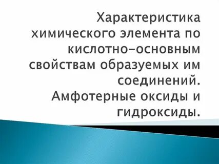 Химический характер