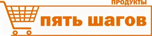 Пять шагов