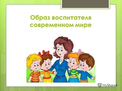 Проблемы современного воспитателя