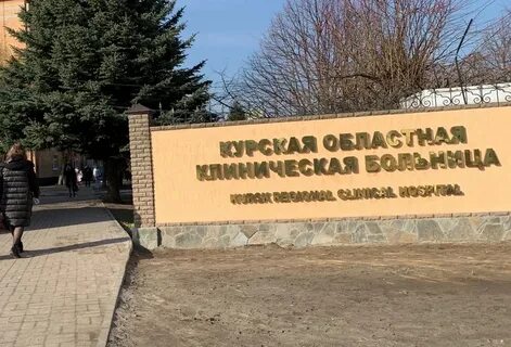 Курская область больницы