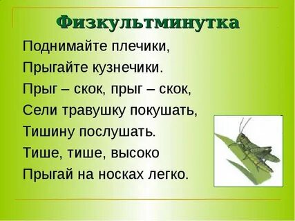 Вправо кузнечик