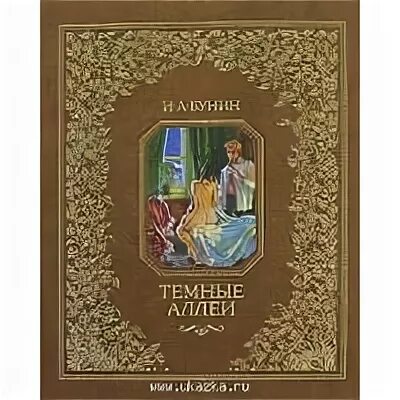 Темные аллеи пушкина