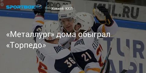 Торпедо нижний новгород хоккей металлург
