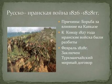 Русско иранская