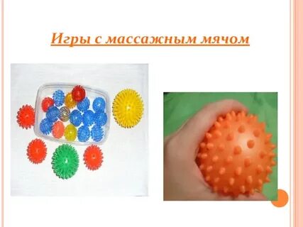 Игры с колючим мячиком