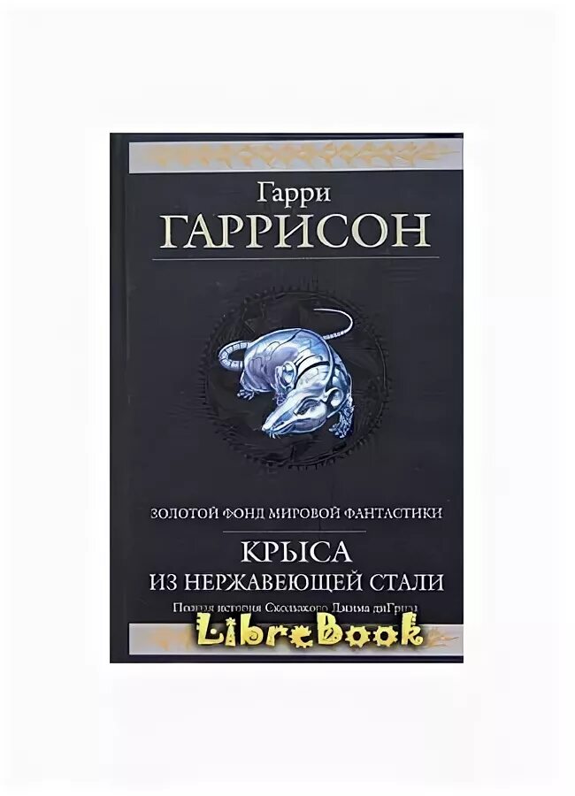 Книга крыса из нержавеющей стали. Гаррисон стальная крыса.