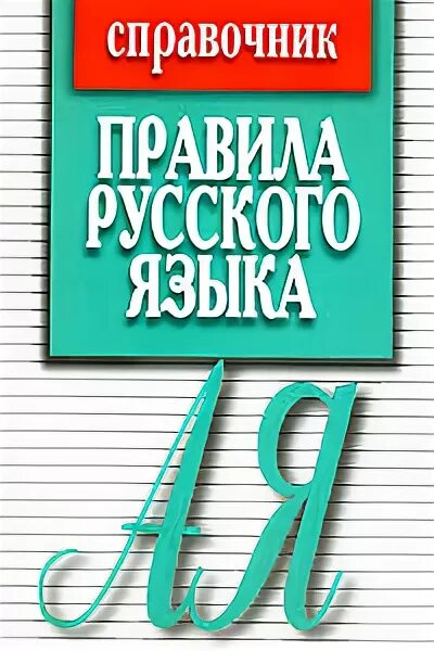 Управление в русском языке розенталь. Розенталь справочник по русскому языку: орфография и пунктуация. Справочник для начальной школы. Справочник по русскому языку для начальной школы. Розенталь справочник по русскому языку джанджакова.