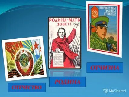 Отчизна отечество