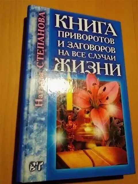 Книга гаданий. Книга гаданий книга. Книга приворотов. Книга приворотов. Книга приворотов.