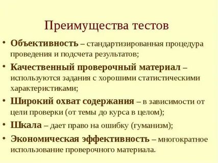 Тестирование в психологии достоинства и недостатки