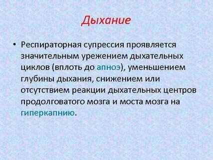Уменьшение дыхания
