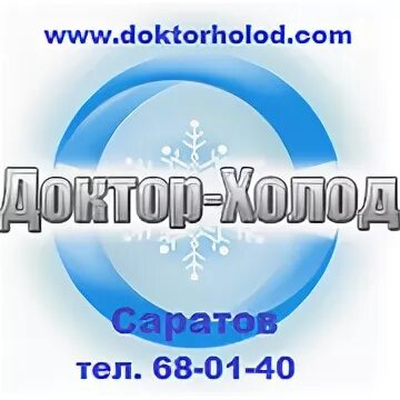 Доктор холод