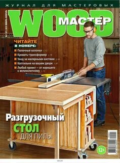 Вуд мастер сайт