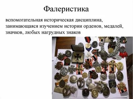 Историческая дисциплина занимающаяся