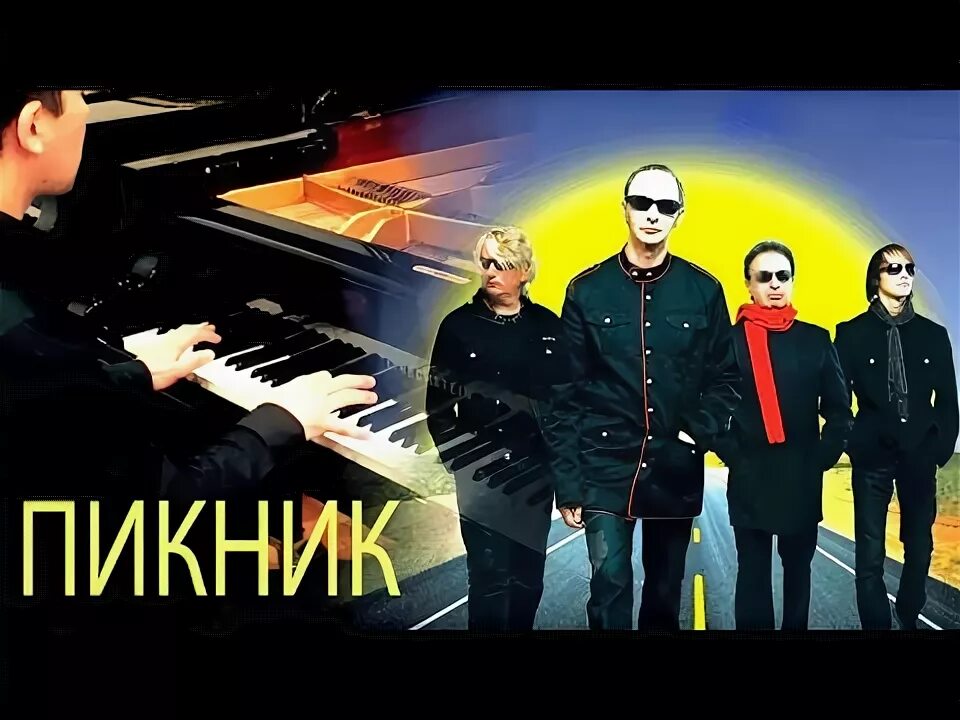 Пикник там аккорды