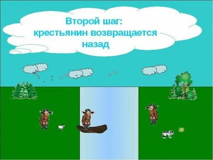 Перевезти козу капусту и волка ответ