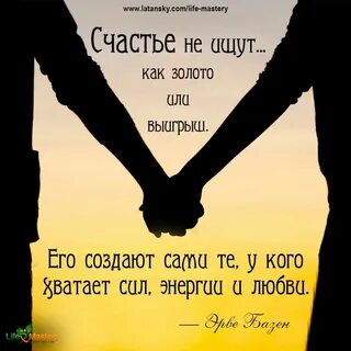Счастье создают