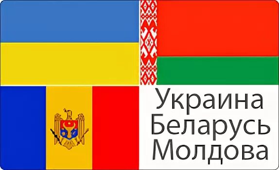 Украина беларусь молдова