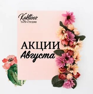Акция а та та