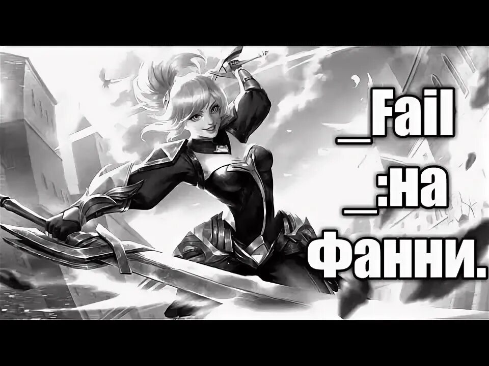 Сборка на фанни. Титамин mlbb. Полеты фанни. Фанни на русском. Фанни претенденты.