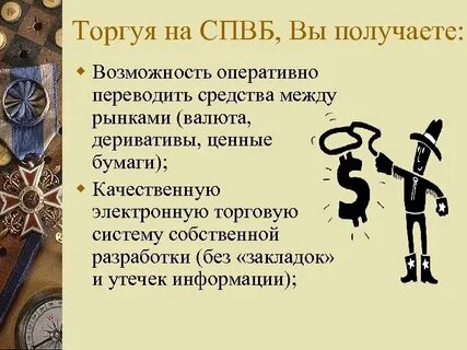 Санкт петербургская валютная биржа