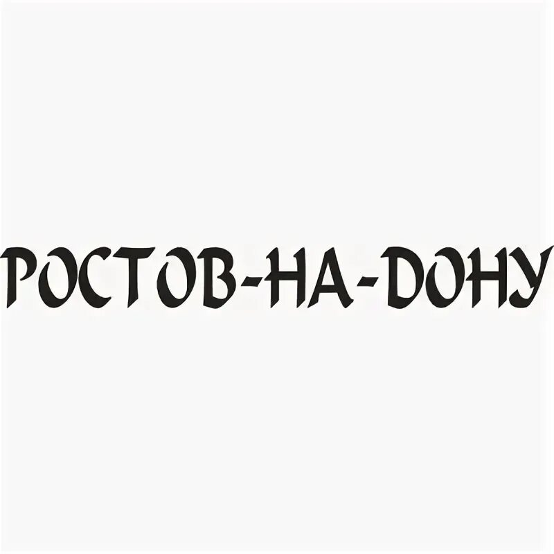 Наклейка Ростов на Дону. Ростов он Дон наклейка. Наклейка Ростов папа. Ростов на Дону надпись. Этикетка ростов