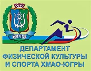 Департамент культуры хмао югры