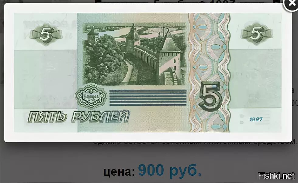 Банкнота 5 рублей. 5 Рублей бумажные. Пять рублей бумажные. 5 Рублей бумажные 1997.