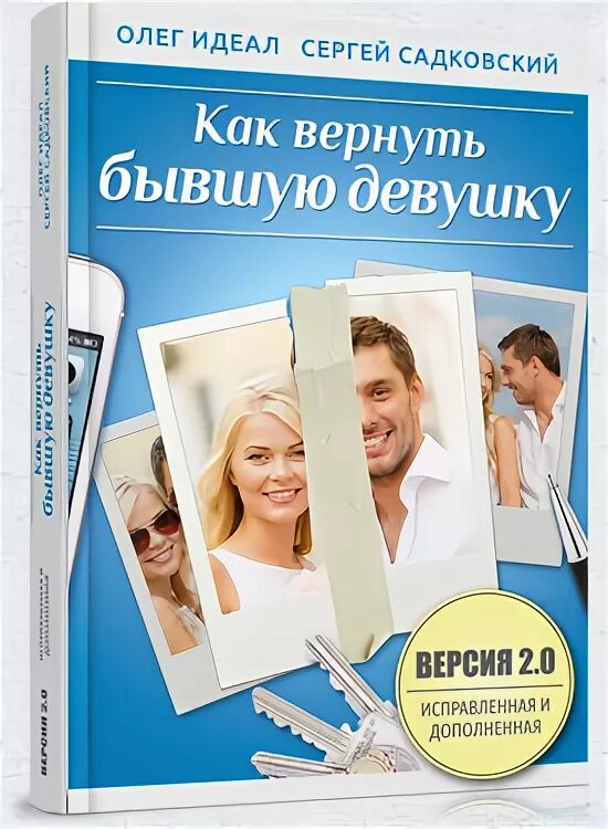 Читать книгу бывшие не вернуть. Книга как вернуть бывшую девушку. как вернуть бывшую девушку.