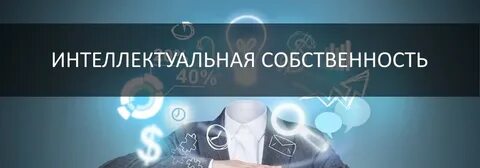 Продам интеллектуальную собственность