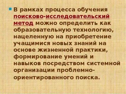 Исследовательский метод основан