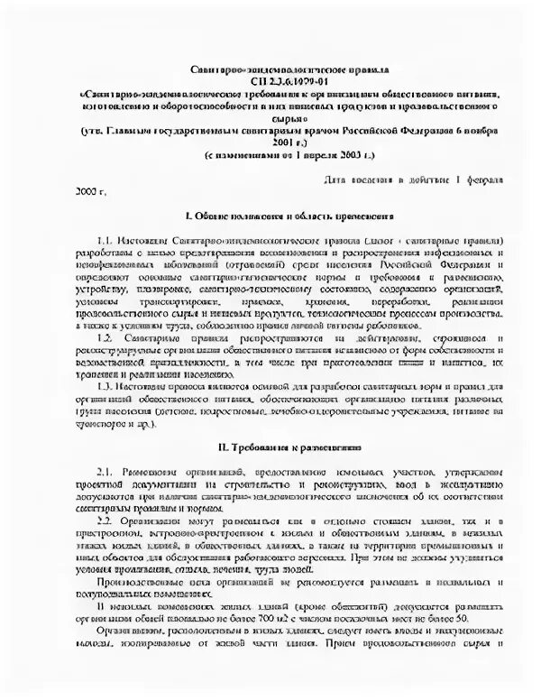 Правила сп 2.3 6.1079 01. Правила сп 2.3 6.1079 01