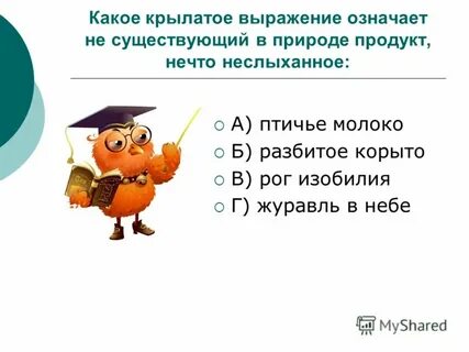 Какое крылатое выражение связано с поступком