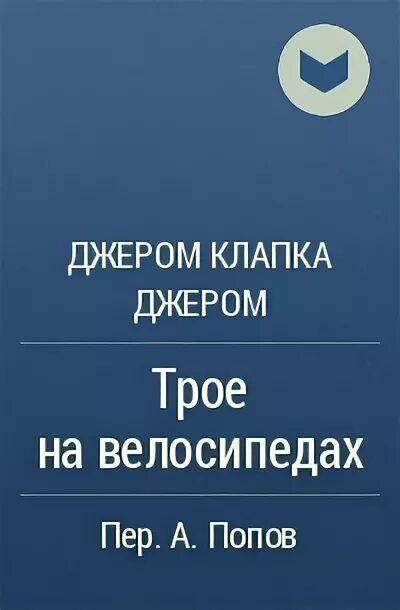 Клапка джером трое на четырех колесах. Джером клапка джером цитаты. джером клапка джером книги список. джером клапка джером трое на четырех колесах. джером клапка джером я люблю работу.