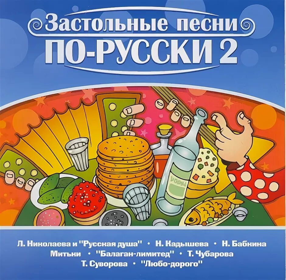 Музыка застольная веселая. Русские народные застольные. Застольные песни. Песни застольные русские народные. Песни застольные Веселые.