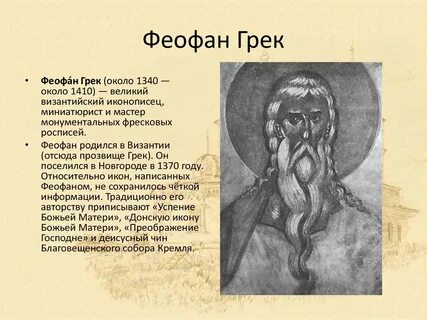 Творчество грека